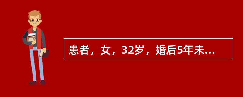 患者，女，32岁，婚后5年未孕，痛经3年。平素月经规律，近3年出现经期腹痛，并呈进行性加重。男方精液检查未见明显异常。妇科检查：外阴、阴道、宫颈未见异常；子宫后倾后屈位，大小正常，后壁颈峡部可及触痛性