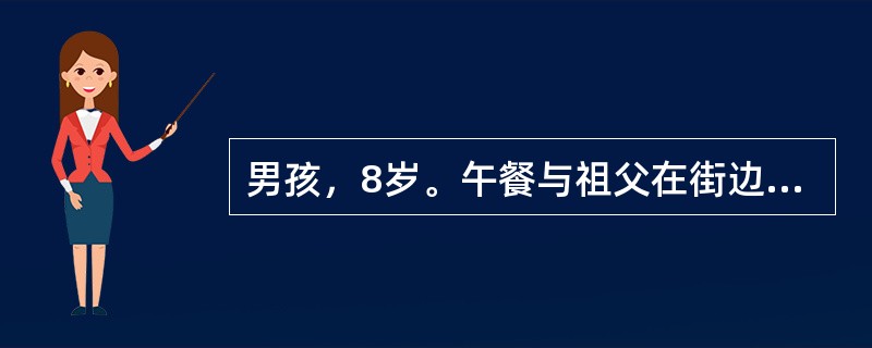 男孩，8岁。午餐与祖父在街边进食海鲜饭。晚上两人先后出现呕吐腹泻，大便初为黄色稀水便，量多，进而变为水样便、米泔样便。无里急后重。近5小时无尿。体检：T36.7℃，P125次/分，BP70/50mmH