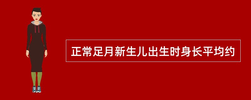 正常足月新生儿出生时身长平均约