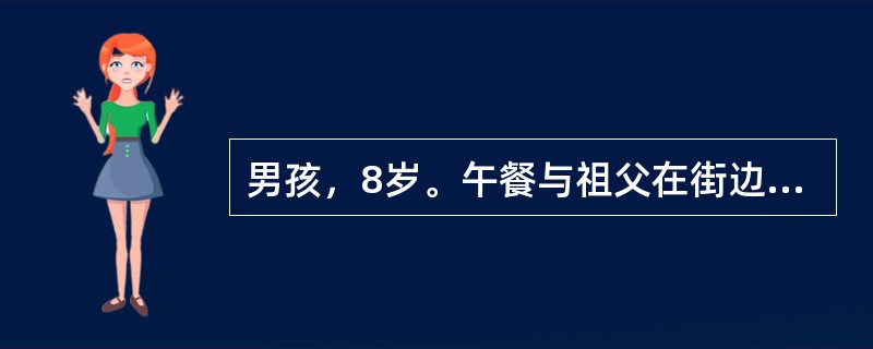 男孩，8岁。午餐与祖父在街边进食海鲜饭。晚上两人先后出现呕吐腹泻，大便初为黄色稀水便，量多，进而变为水样便、米泔样便。无里急后重。近5小时无尿。体检：T36.7℃，P125次/分，BP70/50mmH