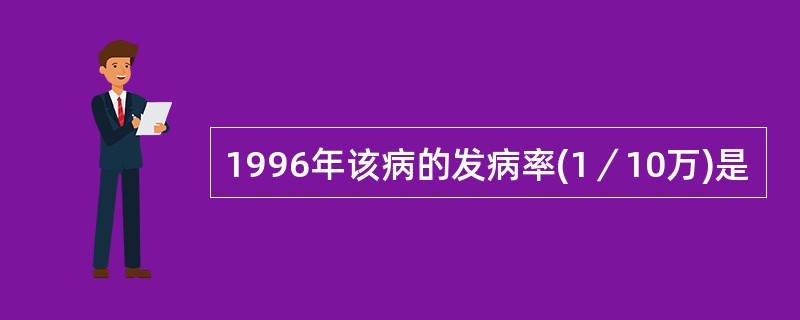 1996年该病的发病率(1／10万)是