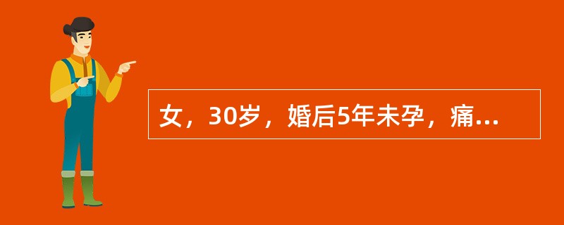 女，30岁，婚后5年未孕，痛经3年。平素月经规律，近3年出现经期腹痛，并呈进行性加重。男方精液检查未见明显异常。妇科检查：外阴、阴道、宫颈未见异常；子宫后倾后屈位，大小正常，后壁颈峡部可及触痛性结节；