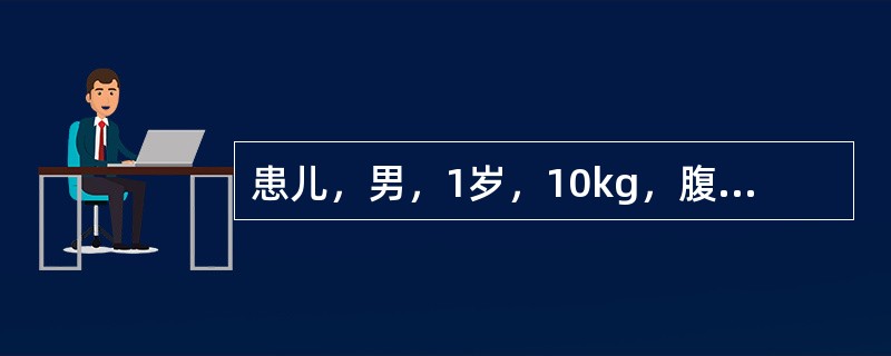 患儿，男，1岁，10kg，腹泻2天，每日大便10余次，黄色蛋花汤样便，无腥臭味。尿量明显减少。查体：精神委靡，皮肤弹性差，眼窝凹陷，手脚稍凉。血清钠136mmol/L。该患儿属何种脱水？（　　）