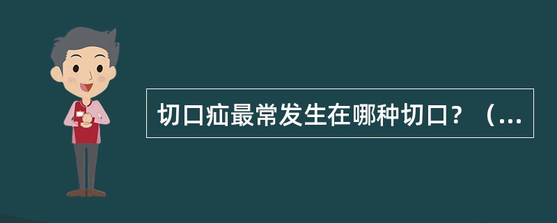 切口疝最常发生在哪种切口？（　　）