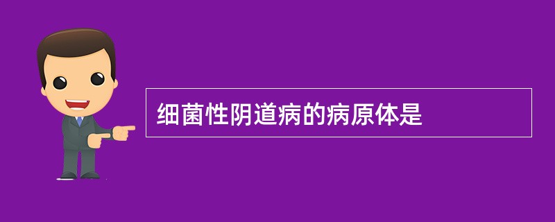 细菌性阴道病的病原体是