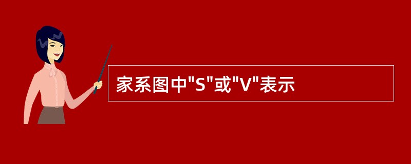 家系图中"S"或"V"表示