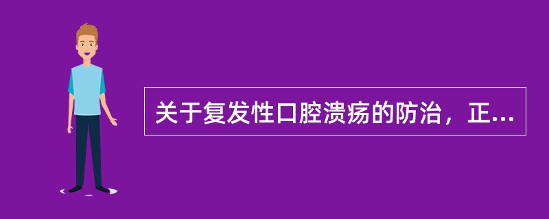 关于复发性口腔溃疡的防治，正确的是