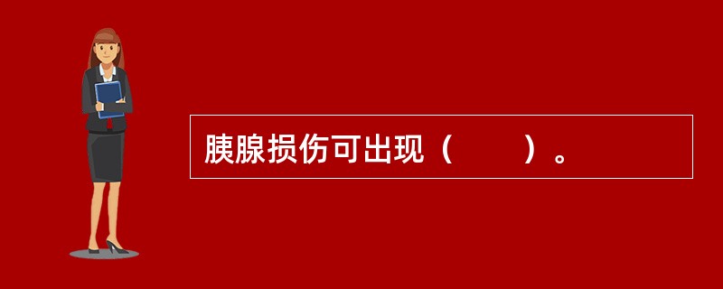 胰腺损伤可出现（　　）。