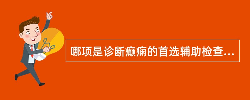 哪项是诊断癫痫的首选辅助检查？（　　）