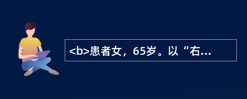 <b>患者女，65岁。以“右侧肢体无力，伴言语不能3小时”为主诉来诊。既往有高血压病10年。查体160/90mmHg，神志清楚，运动性失语，右侧肢体肌力2级，右侧偏身针刺痛觉缺失，双眼右侧