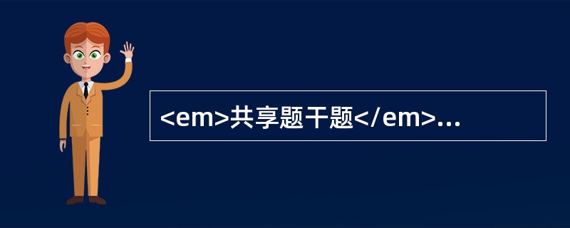 <em>共享题干题</em>男性，45岁，患十二指肠溃疡反复出血，行胃大部切除术，毕Ⅱ式。术后第三天诉右上腹剧痛不能忍受。右侧腹部压痛明显。伴肌紧张及反跳痛，右上腹较著，诊为十