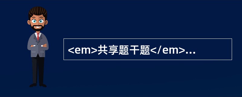 <em>共享题干题</em><b>男性，62岁，饮酒后夜间突发左足背、第一跖关节剧烈疼痛1天，无发热，查关节局部红肿、皮温高，化验血尿酸570μmol/l。<