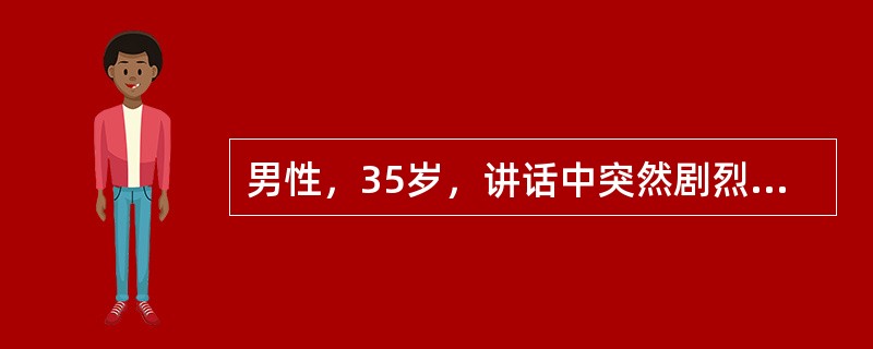 男性，35岁，讲话中突然剧烈头痛、呕吐，检查：BP140/90mmHg，神志清楚，颈部明显抵抗，四肢肌力正常，双侧Babinski征（-）患者最重要的确诊检查为（　　）。