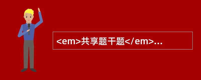 <em>共享题干题</em>男性，45岁，患十二指肠溃疡反复出血，行胃大部切除术，毕Ⅱ式。术后第三天诉右上腹剧痛不能忍受。右侧腹部压痛明显。伴肌紧张及反跳痛，右上腹较著，诊为十