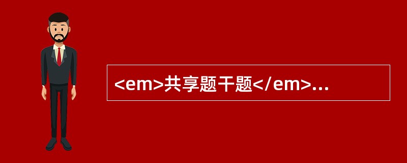 <em>共享题干题</em>.女性，25岁，暴饮暴食后，心窝部突然疼痛，伴恶心、呕吐4天，无黄染，体温37.8℃，脉搏90次/分，血压为110/70mmHg，左上腹压痛，轻度肌