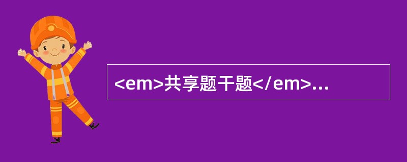 <em>共享题干题</em><b>患者，女，18岁。因“反复皮肤瘀点、瘀斑2周，高热2天”入院。查体：T39.5℃胸骨压痛（+），浅表淋巴结及肝脾未触及。血象：血红