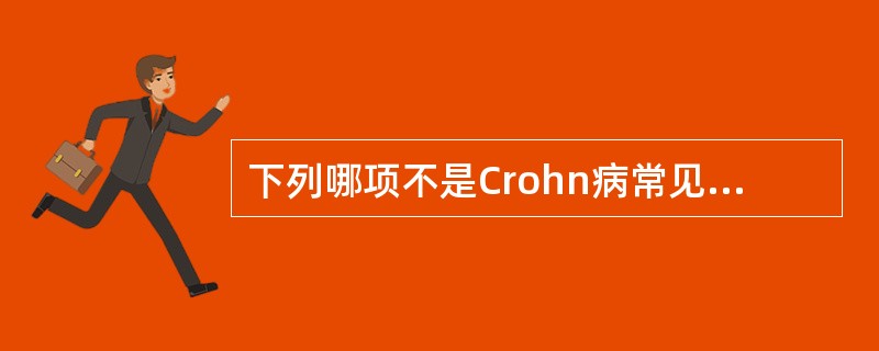 下列哪项不是Crohn病常见的临床表现？（　　）