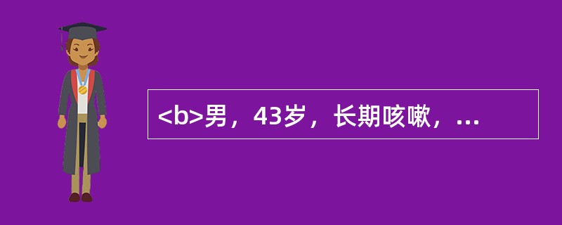 <b>男，43岁，长期咳嗽，经常咳脓痰15年。发热、咳脓臭痰1周来诊。查体：左肺下背部呼吸音弱，可闻湿啰音。</b>应考虑诊断可能为