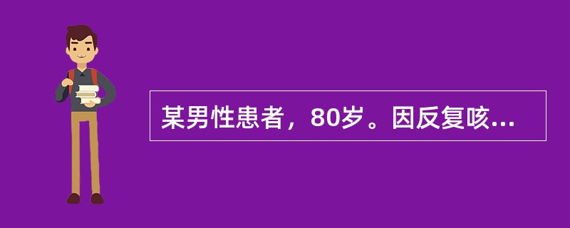 某男性患者，80岁。因反复咳脓臭痰10余年，咯血1次就诊。该次咯血量约200mL，鲜红色，无发热、胸痛。查体：BP180/80mmHg，R12次/分，精神紧张，口鼻有血渍，左下肺可闻及湿啰音，HR90