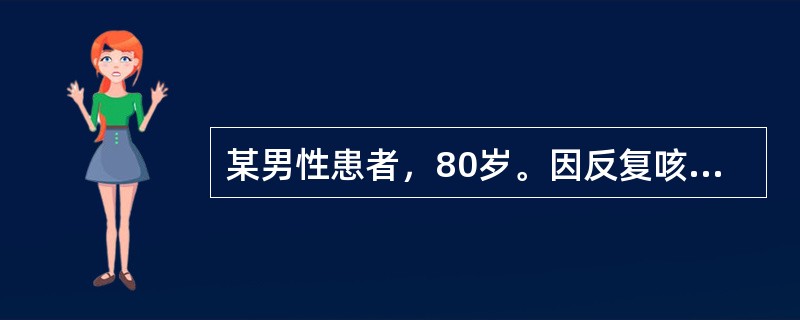 某男性患者，80岁。因反复咳脓臭痰10余年，咯血1次就诊。该次咯血量约200mL，鲜红色，无发热、胸痛。查体：BP180/80mmHg，R12次/分，精神紧张，口鼻有血渍，左下肺可闻及湿啰音，HR90