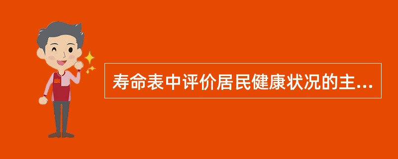 寿命表中评价居民健康状况的主要指标是（　　）。