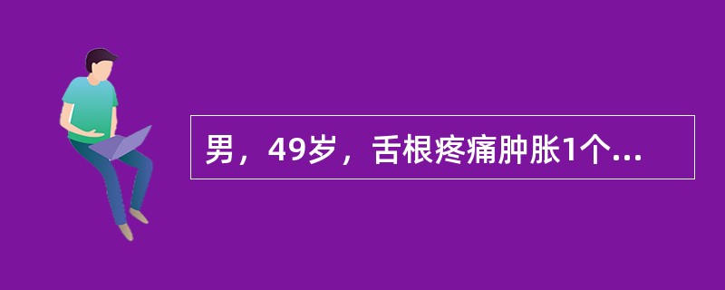 男，49岁，舌根疼痛肿胀1个月余，CT检查如图，最可能的诊断是<img border="0" style="width: 298px; height: 218px;