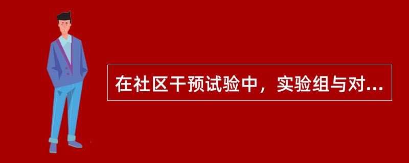 在社区干预试验中，实验组与对照组人群的不同之处在于（　　）。