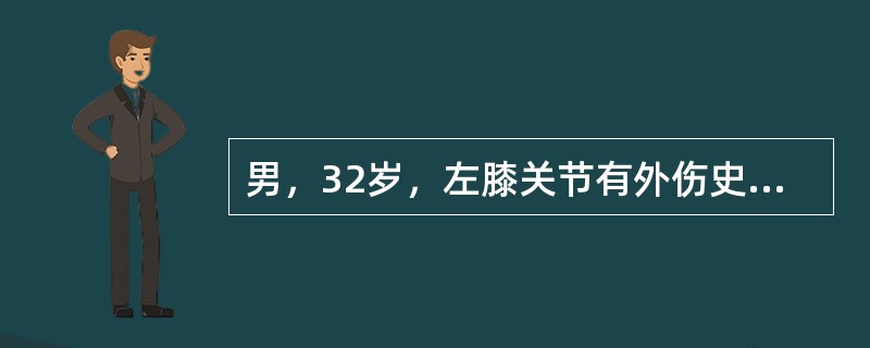 男，32岁，左膝关节有外伤史，膝关节部有疼痛，上下楼梯时加重，结合所提供的图像，最可能的诊断是<img border="0" style="width: 274px