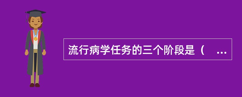 流行病学任务的三个阶段是（　　）。