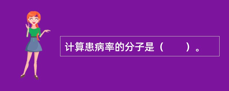 计算患病率的分子是（　　）。