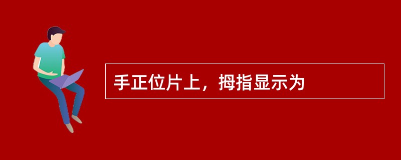 手正位片上，拇指显示为