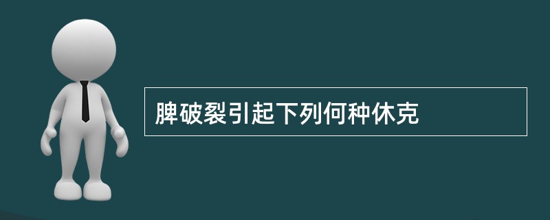 脾破裂引起下列何种休克