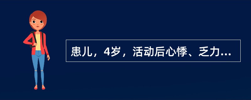 患儿，4岁，活动后心悸、乏力，胸骨左缘可闻及杂音，扪及震颤，胸部正侧位摄片如图，最可能的诊断是<img border="0" style="width: 280px