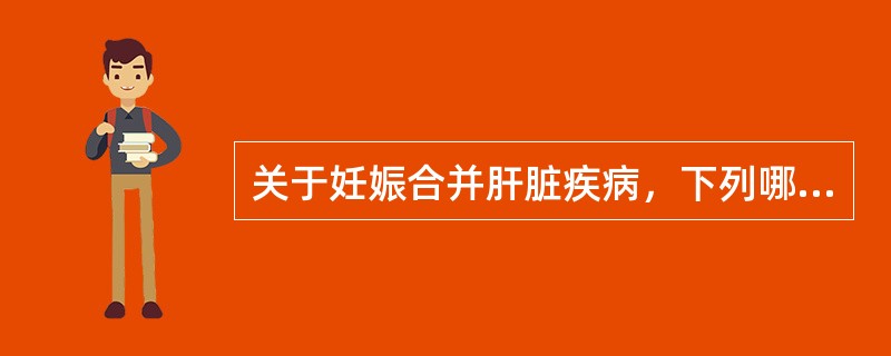 关于妊娠合并肝脏疾病，下列哪项叙述不正确