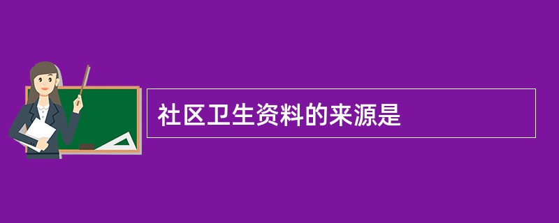 社区卫生资料的来源是