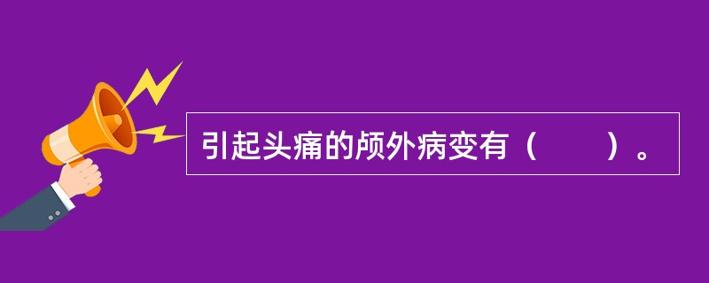 引起头痛的颅外病变有（　　）。