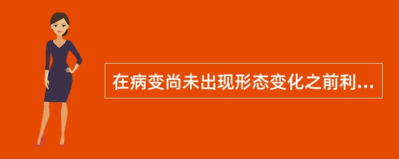 在病变尚未出现形态变化之前利用功能变化成像