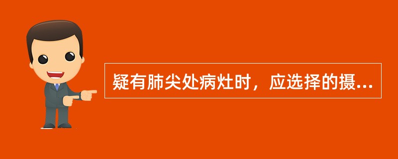 疑有肺尖处病灶时，应选择的摄片位置是