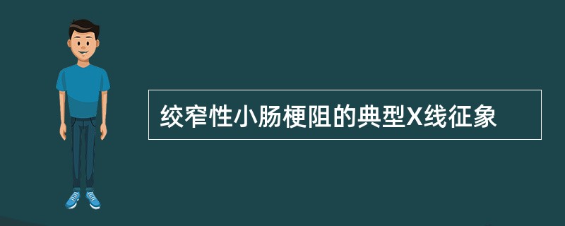 绞窄性小肠梗阻的典型X线征象