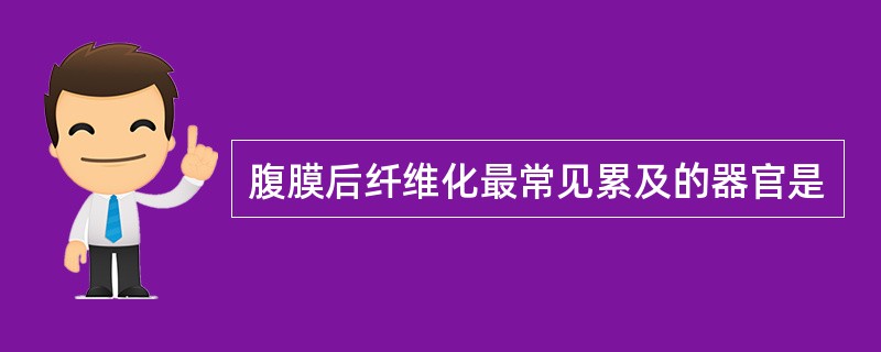 腹膜后纤维化最常见累及的器官是