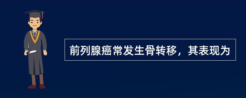 前列腺癌常发生骨转移，其表现为