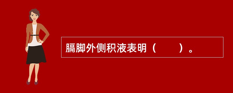 膈脚外侧积液表明（　　）。