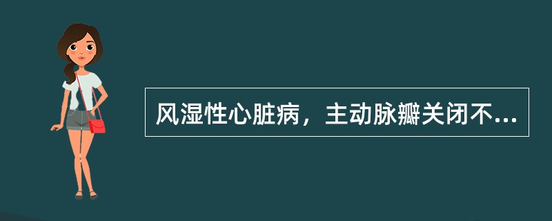 风湿性心脏病，主动脉瓣关闭不全X线表现