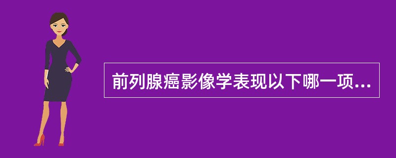 前列腺癌影像学表现以下哪一项是错误的