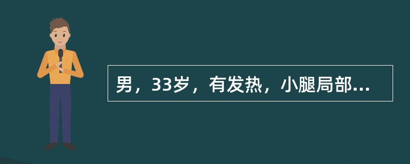男，33岁，有发热，小腿局部有疼痛，红肿并有压痛，结合图像，最可能的诊断是<img border="0" style="width: 322px; height: