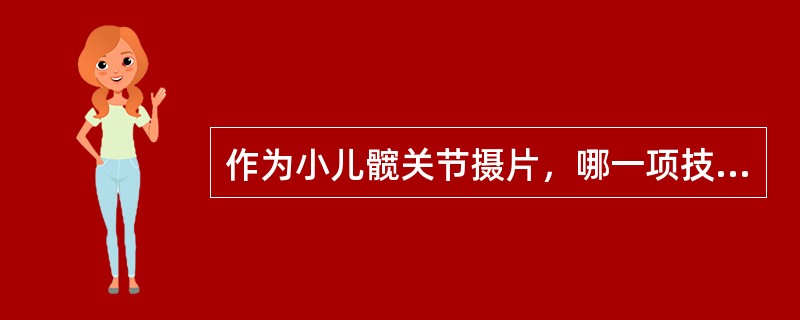 作为小儿髋关节摄片，哪一项技术措施是不正确的