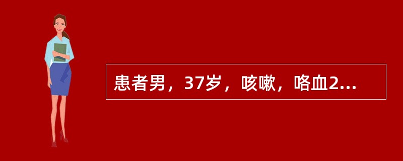 患者男，37岁，咳嗽，咯血2个月余，偶尔咳出钙化物，结合影像学检查，最可能的诊断是<img border="0" style="width: 292px; heig