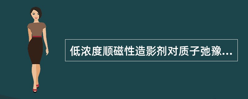 低浓度顺磁性造影剂对质子弛豫时间的影响为