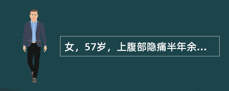女，57岁，上腹部隐痛半年余，CT检查如图<p class="MsoNormal "><img src="https://img.zhaotiba.co