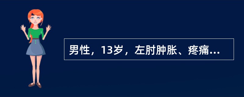 男性，13岁，左肘肿胀、疼痛1个月，疼痛以夜间为重，无发热。CT冠状重建如图。应首先考虑的诊断是<img border="0" style="width: 294p